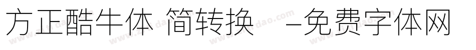 方正酷牛体 简转换器字体转换